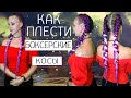 Боксерские косички/box braids/САМЫЙ ЛЕГКИЙ СПОСОБ ПЛЕТЕНИЯ 2 КОСИЧЕК/ДВЕ БОКСЕРСКИЕ КОСЫ