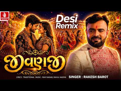 Rakesh Barot | Jivanji (Desi Remix) જીવણજી (દેશી રીમિક્સ) | Gujarati Dj Song 2026 | Jhankar Music