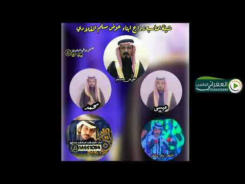 شيلة بمناسبة زواج ابناء عوض مسلم القلادي الرشيدي كلمات ودا المنشد محمد مناور