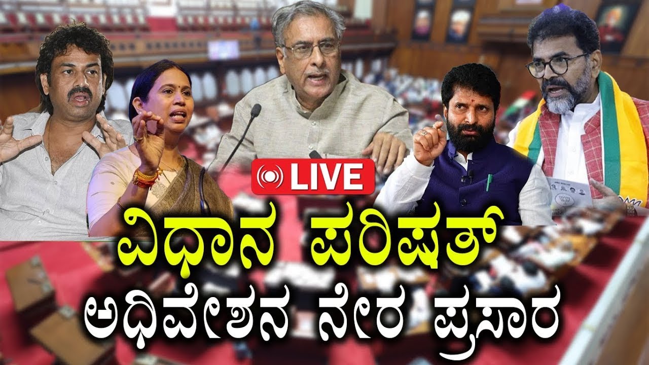 🔴LIVE: Karnataka Legislative Council | ವಿಧಾನ ಪರಿಷತ್ ಅಧಿವೇಶನ ನೇರ ಪ್ರಸಾರ | Belagavi  | Day 07