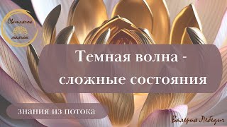 видео: Темная волна - сложные состояния | Что с нами происходит сейчас? #пробуждение #ченнелинг картинка: Темная волна - сложные состояния | Что с нами происходит сейчас? #пробуждение #ченнелинг
