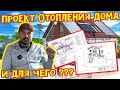 Проект отопление дома. Для чего ???