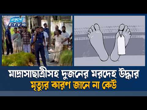 উল্লাপাড়ায় পৃথক ঘটনায় মাদ্রাসাছাত্রীসহ দুজনের ম/র/দে/হ উদ্ধার | Sirajgonj | ETV News