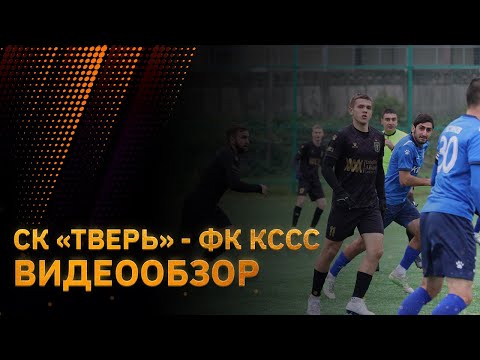 Видео к матчу СК Тверь - КССС