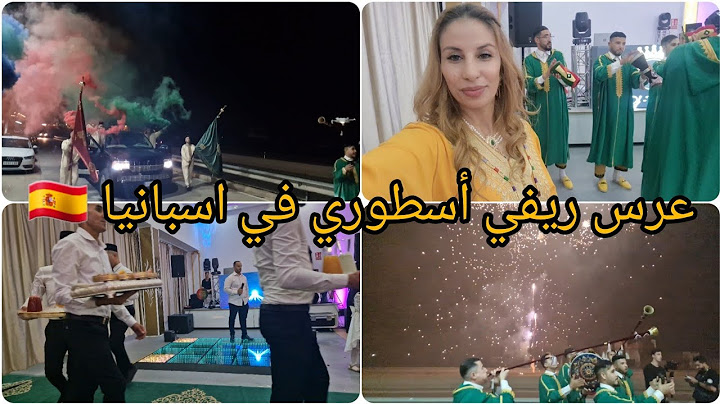 عرس ريفي أسطوري في اسبانيا الله ابارك للعرسان