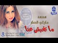 الفنانة المحبوبة مارغو قصار ماتغبش عنا