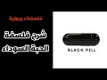 شرح فلسفة البلاكبيل الحبة السوداء باختصار 