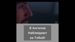 8 Ангелов наблюдают за тобой