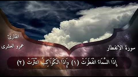 سورة الانفطار بصوت الكروان عمرو العشري