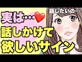 あなたに話しかけて欲しいサイン!自分から話しかけない女性の脈ありサイン!