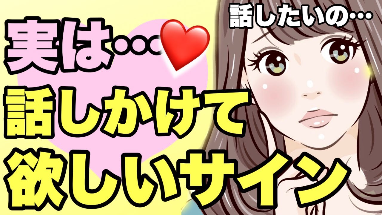 あなたに話しかけて欲しいサイン！自分から話しかけない女性の脈ありサイン！ YouTube