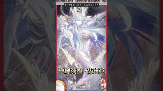 【神魔之塔】艾莉亞  復刻中 ! #shorts