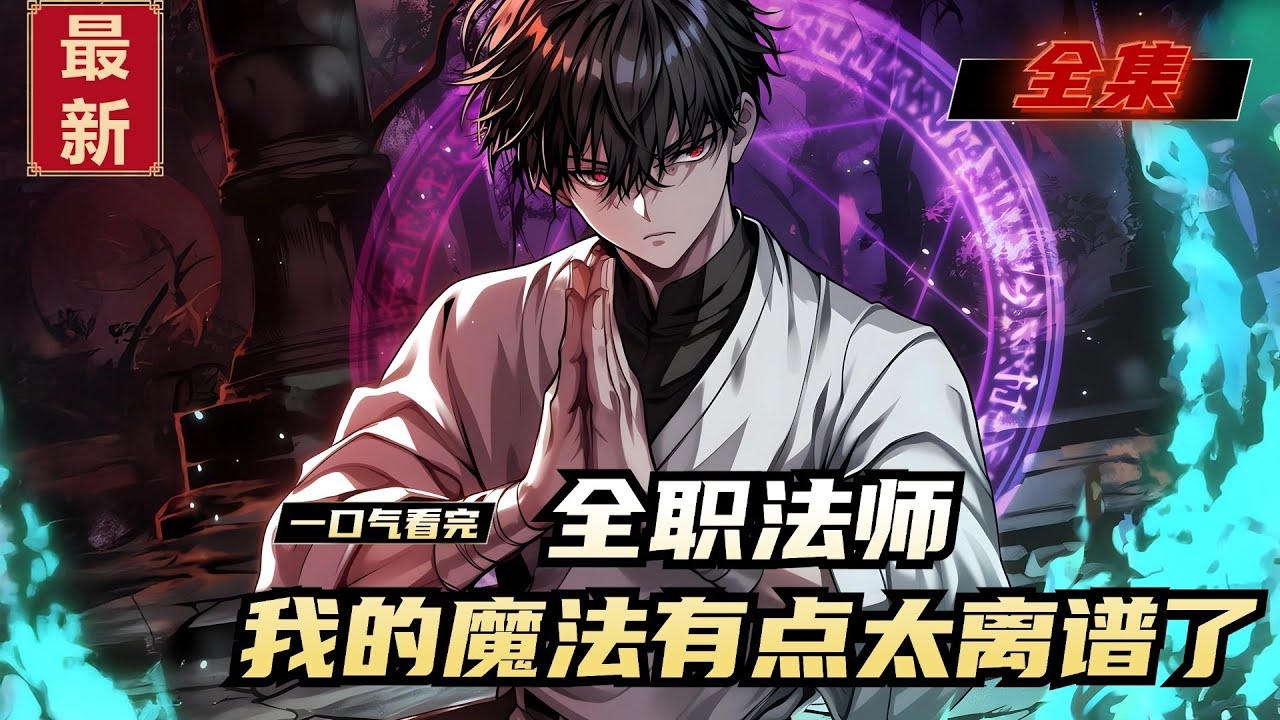 《全职法师，我的魔法有点太离谱了》全集，宋杰穿越全职法师，成为了前期最弱的光系法师！可是，他的光系魔法竟然可以变异，真是离了个大谱！我给妖魔一个“光耀净化”，妖魔身躯瞬间炸开，竟然玩出了大爆炸的效果！