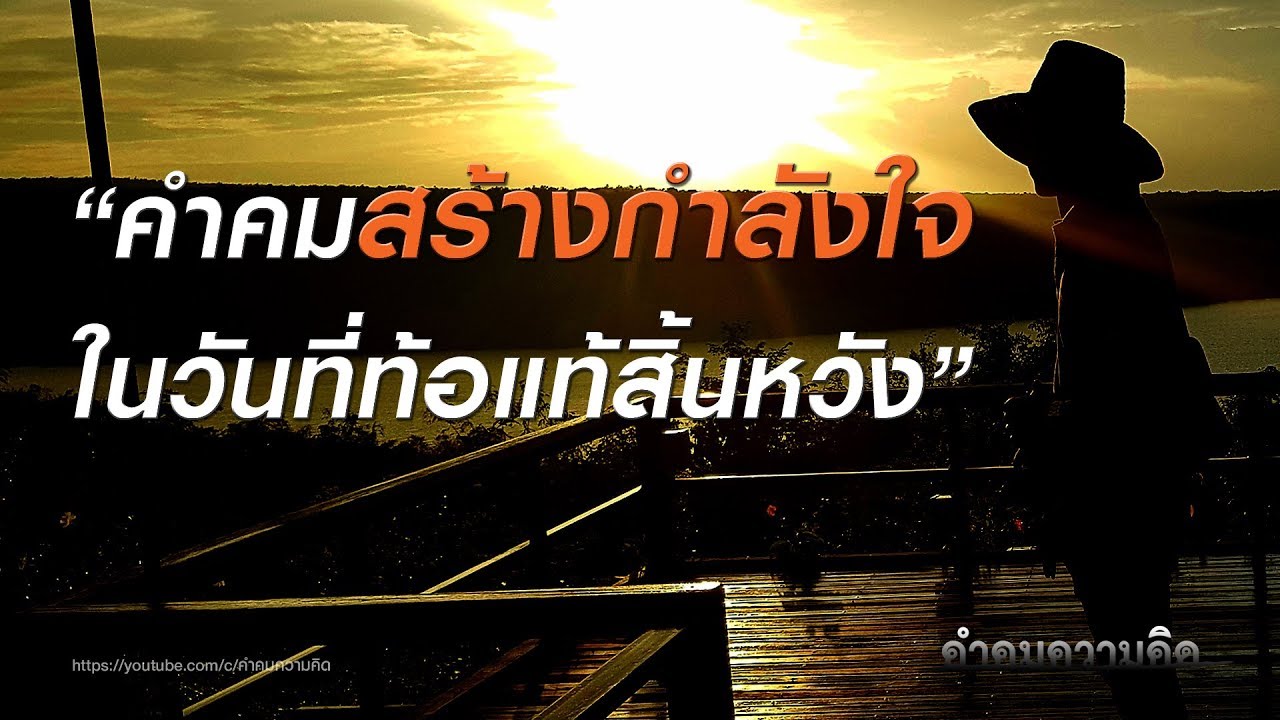 คำคมสร้างกำลังใจให้ตัวเอง ในวันที่ท้อแท้และสิ้นหวัง | คำคมความคิด EP.1