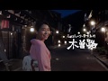 しゃぶしゃぶ木曽路　CM｜「くつろぎの時間」篇　15秒　Ver.【公式】