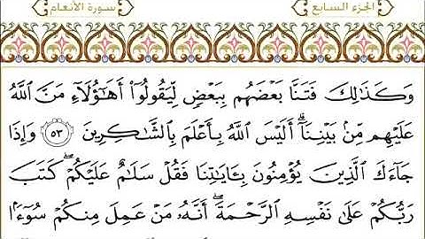 سورة الانعام للقاري الشيخ عبدالرحمن السديس مكتوبه