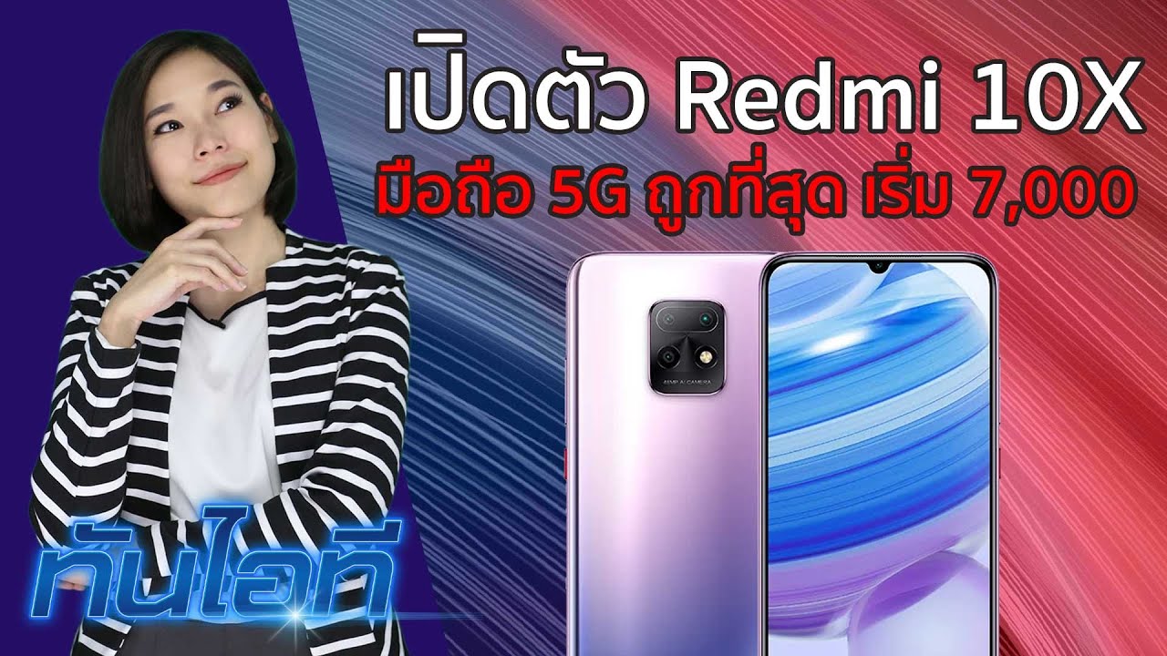 เปิดตัว Redmi 10X และ Redmi 10X Pro มือถือ 5G ราคาเริ่มต้น 7 พันนิดๆ