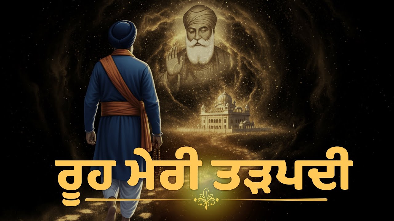 ਰੂਹ ਮੇਰੀ ਤੜਪਦੀ | Rooh Meri Tadapdi | A Heart Touching Shabad | Punjabi Shabad | Punjabi Sufi song