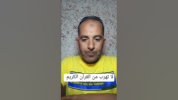 لا تهرب من القرآن الكريم / #اكسبلور ؟