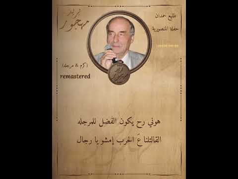 حفلة المنصورية الشاعر طليع حمدان الشاعر حنا موسى موضوع كرم مرجلة
