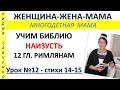 Благословляйте гонителей Урок 12 Римляна12:115 Библия наизусть Женщина-Жена-Мама Лидия Савченко