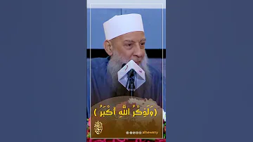 و ل ذ ك ر الله أكبر للشيخ الحويني 