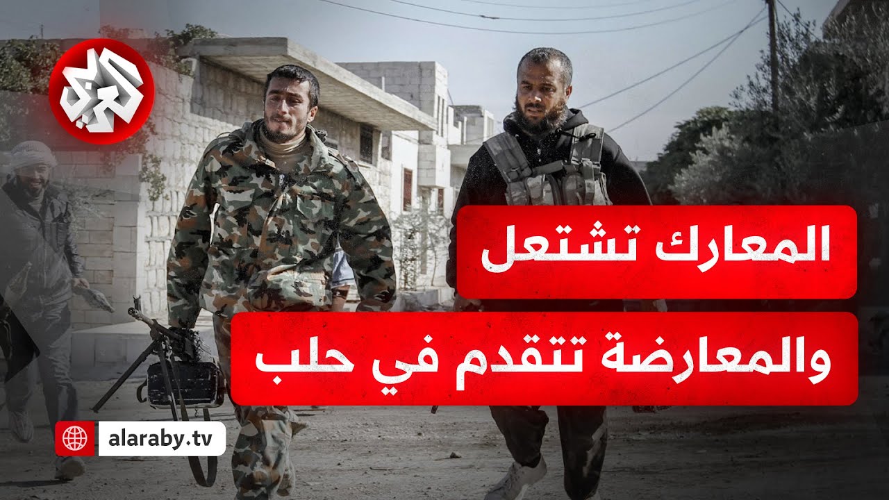 عاجل │ فصائل المعارضة السورية تعلن سيطرتها على حي الحمدانية وحي حلب الجديدة في مدينة حلب