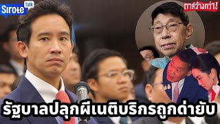 รัฐบาลตั้งวิษณุโดนด่ายับ ทุกกลุ่มถล่มไร้ยางอาย ก้าวไกลรุกเพื่อไทยจนตรอก ทักษิณดิ้นดีล112 ขอเลื่อนคดี