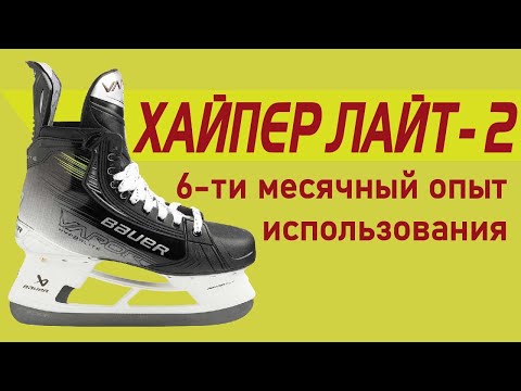 Видео: Профессиональные хоккейные коньки Bauer HyperLite 2 удобство ботинка, размер, пластиковая шнуровка