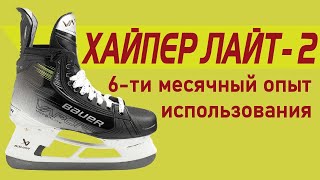 Профессиональные хоккейные коньки Bauer HyperLite 2 удобство ботинка, размер, пластиковая шнуровка