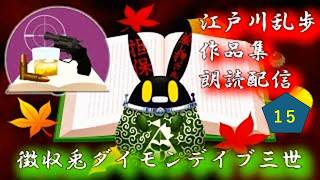 【徴収兎DDⅢ】江戸川乱歩作品集　朗読配信【第15回：踊る一寸法師】