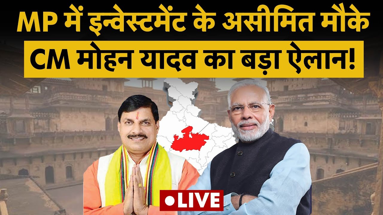 MP Investment Summit | CM Mohan Yadav का बड़ा ऐलान ! इन-इन सेक्टर्स में होगा भारी Investment!