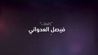 أنا اصدق - فهد بن فصلا (حصريا ) |2018
