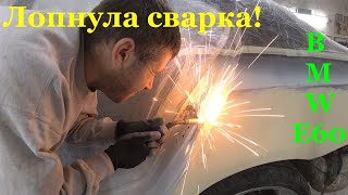 BMW E 60. ЛОПНУЛА сварка. Доделываю и грунтую кузов. Часть 5