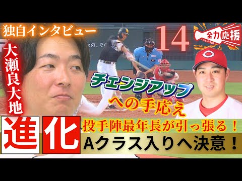 【選手直撃シリーズ＃１１】投手陣最年長・大瀬良大地🔥今季のピッチングの変化についてカープOBの山内泰幸さんが直撃！その裏にはあるコーチの存在が！？【球団認定】カープ全力応援チャンネル