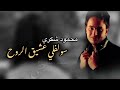 محمود شكري سولفلي عشيق الروح اصدار معدل تصميم وتعديل  02