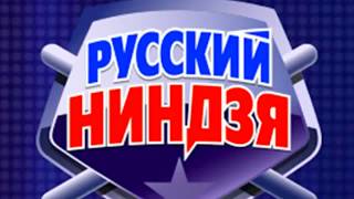 Подготовка в проект шоу Русский Ниндзя на Первом Канале