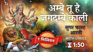 अम्बे तू है जगदम्बे काली - सुपर फास्ट आरती Ambe Tu Hai Jagdambe Kali - Super Fast Durga Kaali Aarti