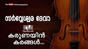 Sarveshwara Deva    | സർവ്വേശ്വരാ ദേവ | Karunayin Karangal |കരുണയിൻ കരങ്ങൾ  |Vol.4|Athmeeyayathra