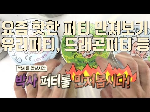 요즘 대세, 너무 핫한 퍼티 구매후기!