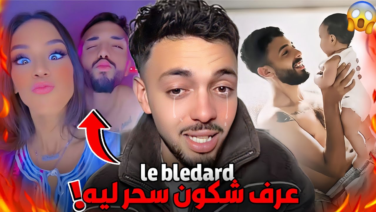 حقيقة بكاء لوبليدار على قبل بنتو وشكون سحر ليه | le bledard