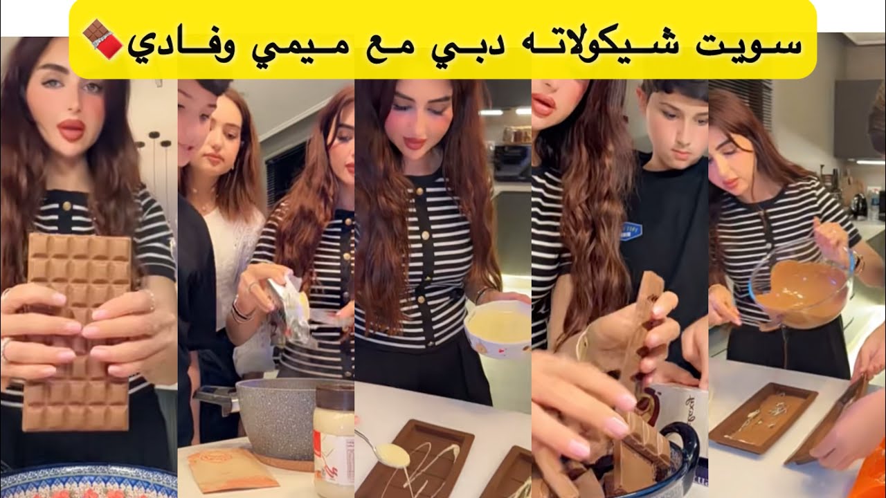 سويت شيكولاته دبي مع ميمي وفادي🍫🔥