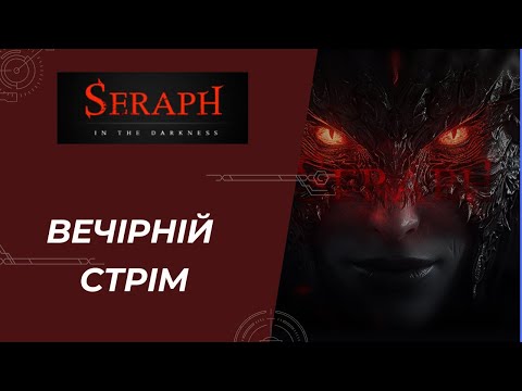 Видео: SERAPH in The Darkness - P2E гра на ПК і Телефони