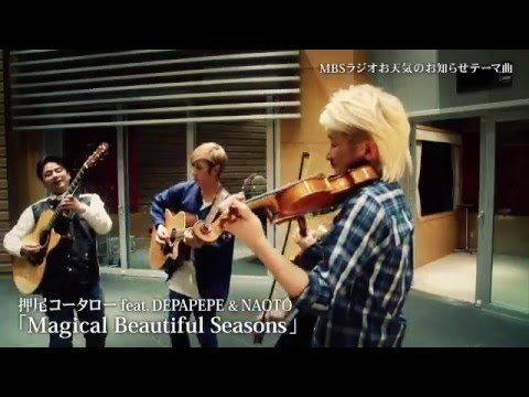押尾コータロー feat. DEPAPEPE & NAOTO「Magical Beautiful Seasons