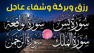 سورة يس + سورة الواقعة + سورة الرحمن + سورة الملك سبحان من خلق هذا الصوت لزيادة الرزق وقضاء الحوائج