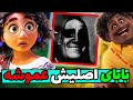      نقد و بررسی انیمیشن انکانتو