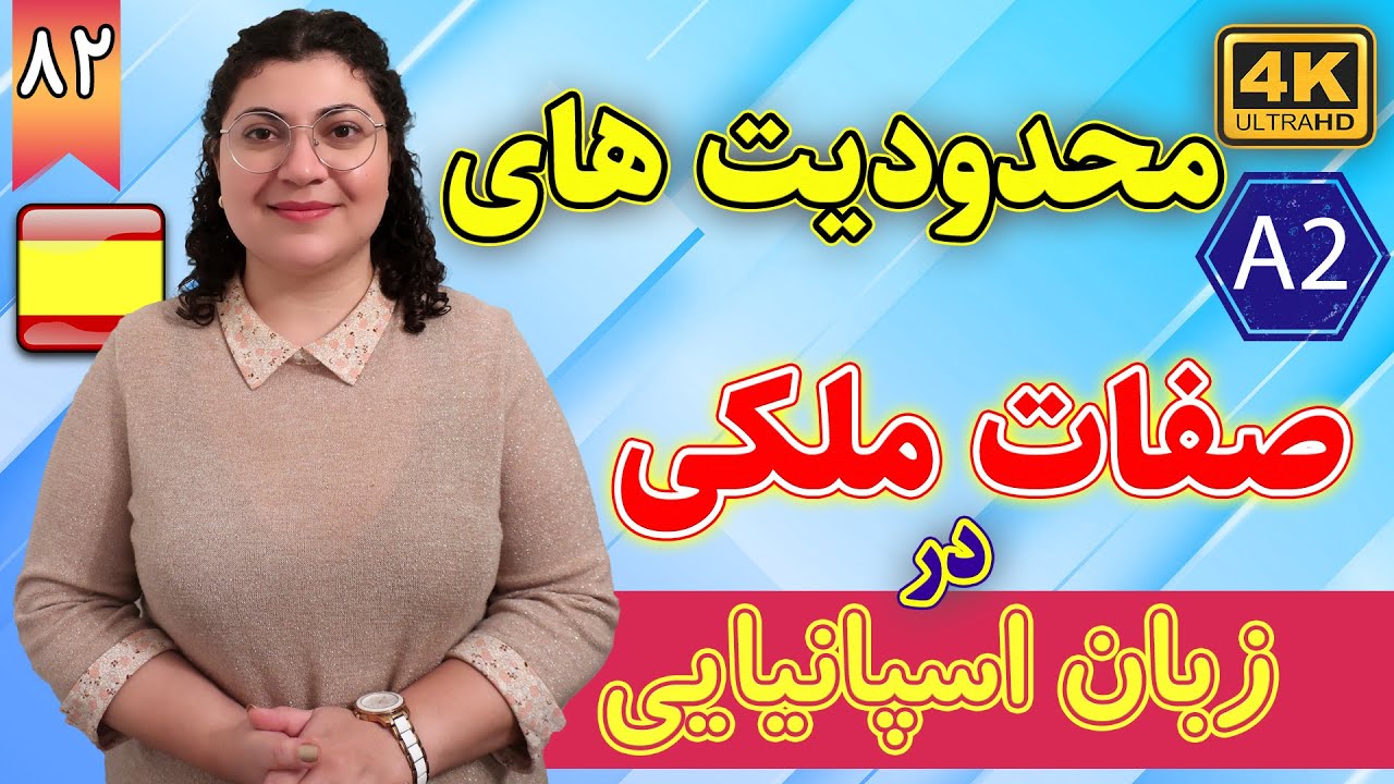 محدودیت های صفات ملکی در زبان اسپانیایی | آموزش زبان اسپانیایی | ❷❽ درس 82