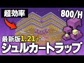 【Java版 1.21】超効率なシュルカートラップの作り方【Minecraft】