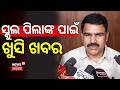 ସ୍କୁଲ୍ ପିଲାଙ୍କ ପାଇଁ ନୂଆ ନିୟମ ! No Bag Day In Odisha Schools | Odisha New School Time Table