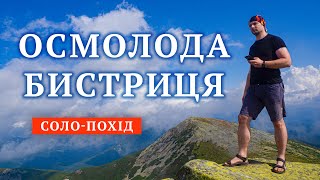 Соло-похід Осмолода-Бистриця через Ігровець та Сивулі